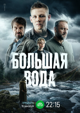 Большая вода - постер сериала